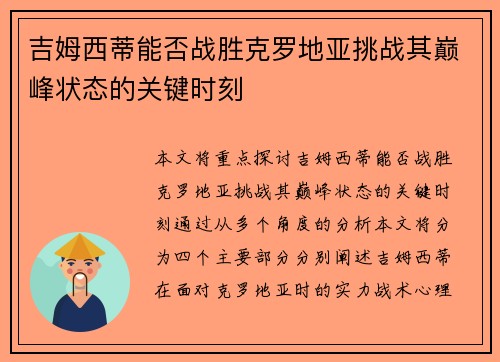 吉姆西蒂能否战胜克罗地亚挑战其巅峰状态的关键时刻