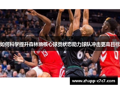 如何科学提升森林狼核心球员状态助力球队冲击更高目标 如何科学提升森林狼核心球员状态助力球队冲击更高目标