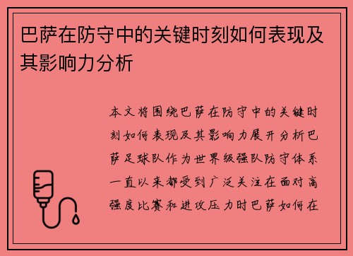巴萨在防守中的关键时刻如何表现及其影响力分析 巴萨在防守中的关键时刻如何表现及其影响力分析