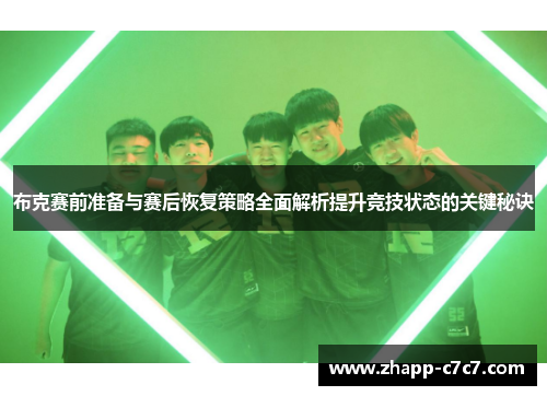 布克赛前准备与赛后恢复策略全面解析提升竞技状态的关键秘诀 布克赛前准备与赛后恢复策略全面解析提升竞技状态的关键秘诀