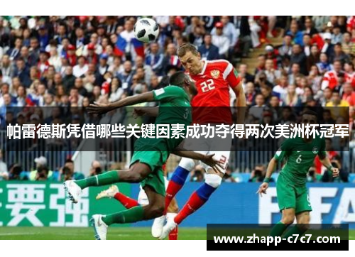 帕雷德斯凭借哪些关键因素成功夺得两次美洲杯冠军