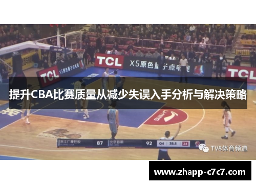 提升CBA比赛质量从减少失误入手分析与解决策略