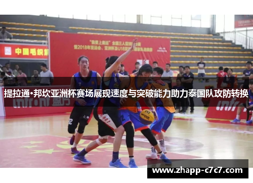 提拉通·邦坎亚洲杯赛场展现速度与突破能力助力泰国队攻防转换 提拉通·邦坎亚洲杯赛场展现速度与突破能力助力泰国队攻防转换