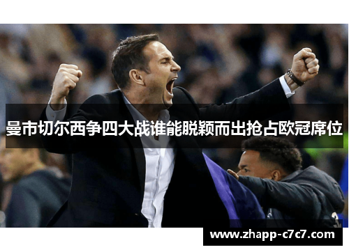 曼市切尔西争四大战谁能脱颖而出抢占欧冠席位