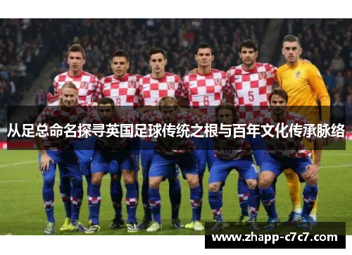 从足总命名探寻英国足球传统之根与百年文化传承脉络 从足总命名探寻英国足球传统之根与百年文化传承脉络