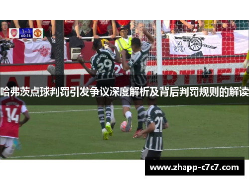 哈弗茨点球判罚引发争议深度解析及背后判罚规则的解读 哈弗茨点球判罚引发争议深度解析及背后判罚规则的解读