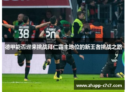 德甲能否迎来挑战拜仁霸主地位的新王者挑战之路 德甲能否迎来挑战拜仁霸主地位的新王者挑战之路
