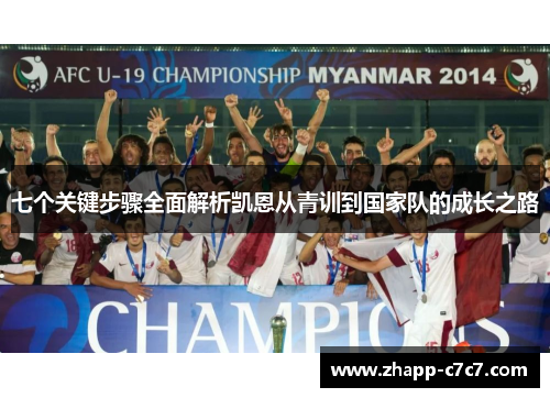 七个关键步骤全面解析凯恩从青训到国家队的成长之路 七个关键步骤全面解析凯恩从青训到国家队的成长之路
