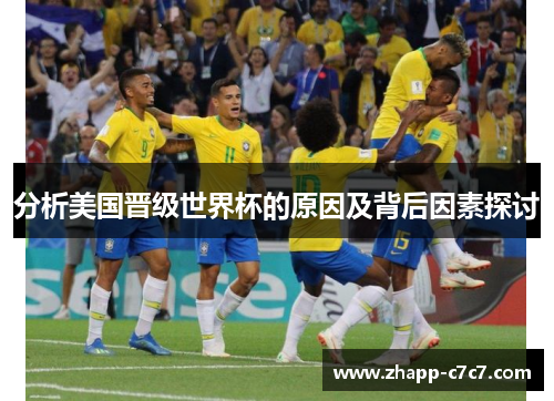分析美国晋级世界杯的原因及背后因素探讨