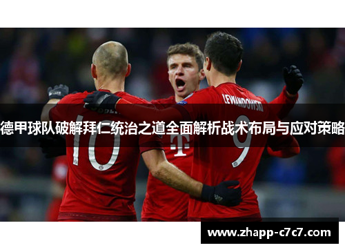 德甲球队破解拜仁统治之道全面解析战术布局与应对策略
