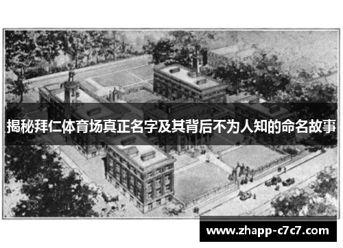 揭秘拜仁体育场真正名字及其背后不为人知的命名故事