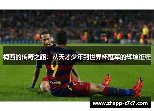 梅西的传奇之路：从天才少年到世界杯冠军的辉煌征程