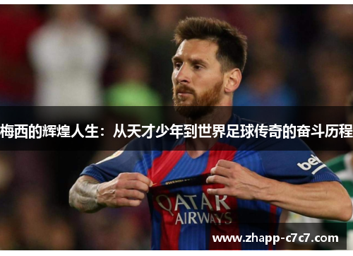 梅西的辉煌人生:从天才少年到世界足球传奇的奋斗历程 梅西的辉煌人生:从天才少年到世界足球传奇的奋斗历程