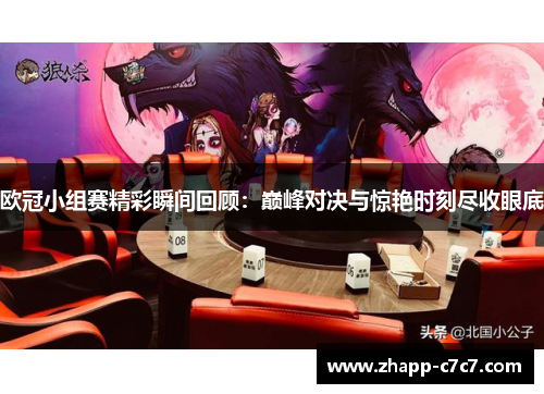 欧冠小组赛精彩瞬间回顾：巅峰对决与惊艳时刻尽收眼底