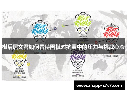 棋后居文君如何看待围棋对抗赛中的压力与挑战心态