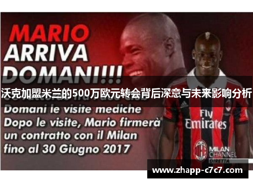 沃克加盟米兰的500万欧元转会背后深意与未来影响分析