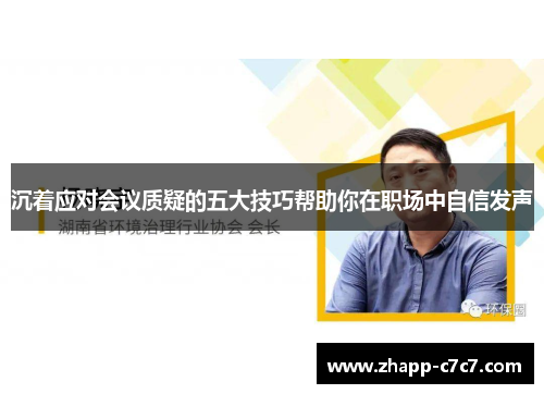 沉着应对会议质疑的五大技巧帮助你在职场中自信发声