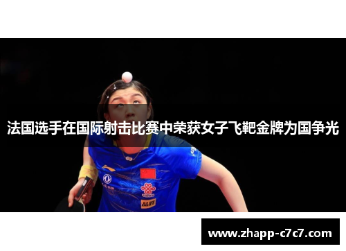 法国选手在国际射击比赛中荣获女子飞靶金牌为国争光