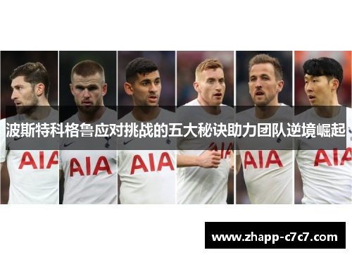 波斯特科格鲁应对挑战的五大秘诀助力团队逆境崛起