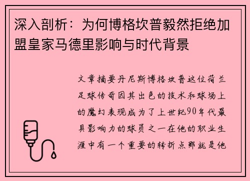 深入剖析：为何博格坎普毅然拒绝加盟皇家马德里影响与时代背景