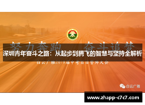 深圳青年奋斗之路:从起步到腾飞的智慧与坚持全解析 深圳青年奋斗之路:从起步到腾飞的智慧与坚持全解析