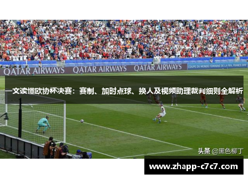 一文读懂欧协杯决赛:赛制、加时点球、换人及视频助理裁判细则全解析 一文读懂欧协杯决赛:赛制、加时点球、换人及视频助理裁判细则全解析