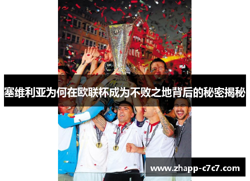 塞维利亚为何在欧联杯成为不败之地背后的秘密揭秘 塞维利亚为何在欧联杯成为不败之地背后的秘密揭秘