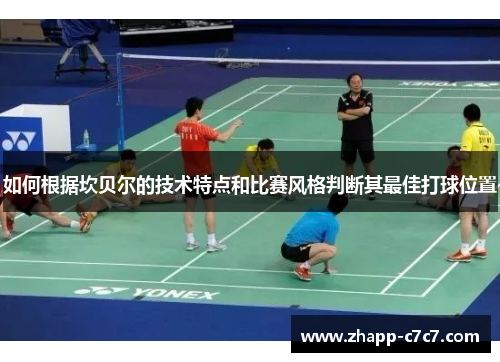如何根据坎贝尔的技术特点和比赛风格判断其最佳打球位置 如何根据坎贝尔的技术特点和比赛风格判断其最佳打球位置