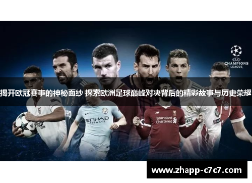 揭开欧冠赛事的神秘面纱 探索欧洲足球巅峰对决背后的精彩故事与历史荣耀