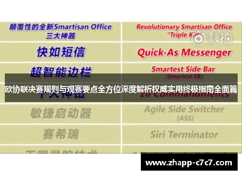 欧协联决赛规则与观赛要点全方位深度解析权威实用终极指南全面篇