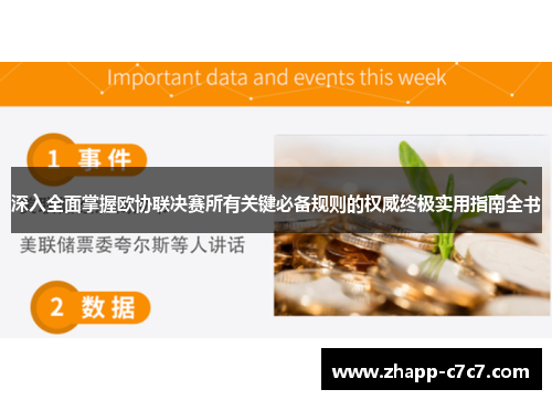 深入全面掌握欧协联决赛所有关键必备规则的权威终极实用指南全书 深入全面掌握欧协联决赛所有关键必备规则的权威终极实用指南全书