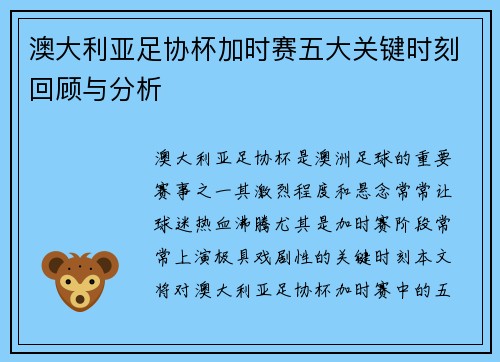 澳大利亚足协杯加时赛五大关键时刻回顾与分析