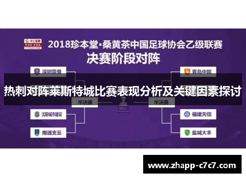 热刺对阵莱斯特城比赛表现分析及关键因素探讨 热刺对阵莱斯特城比赛表现分析及关键因素探讨