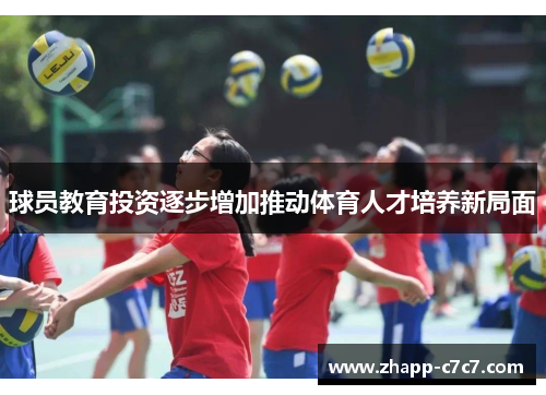 球员教育投资逐步增加推动体育人才培养新局面 球员教育投资逐步增加推动体育人才培养新局面