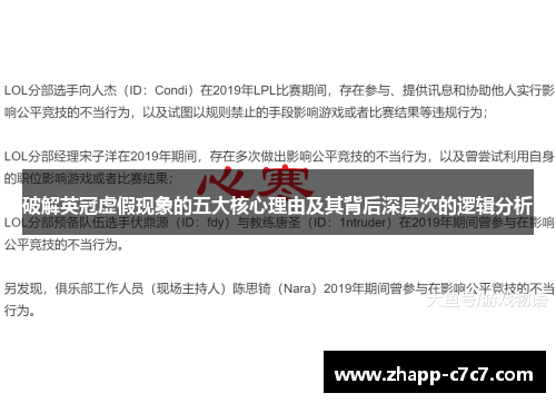 破解英冠虚假现象的五大核心理由及其背后深层次的逻辑分析