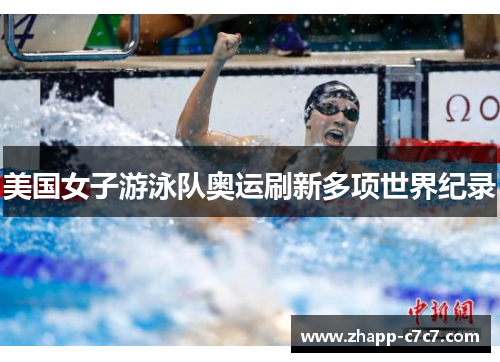 美国女子游泳队奥运刷新多项世界纪录