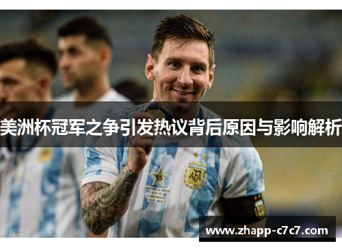 美洲杯冠军之争引发热议背后原因与影响解析 美洲杯冠军之争引发热议背后原因与影响解析