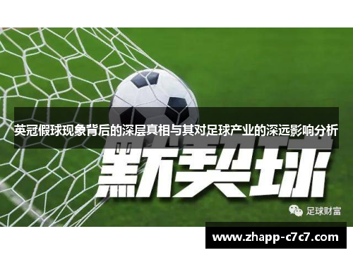 英冠假球现象背后的深层真相与其对足球产业的深远影响分析