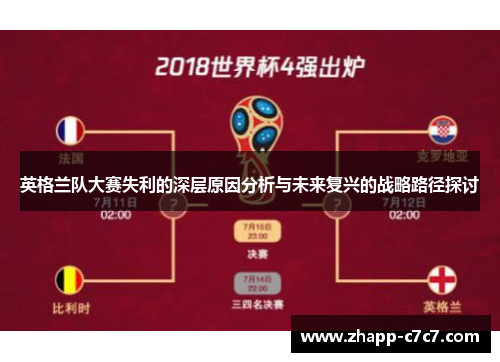 英格兰队大赛失利的深层原因分析与未来复兴的战略路径探讨 英格兰队大赛失利的深层原因分析与未来复兴的战略路径探讨