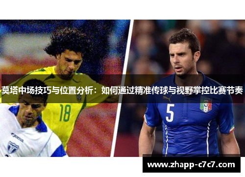 莫塔中场技巧与位置分析：如何通过精准传球与视野掌控比赛节奏