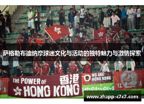 萨格勒布迪纳摩球迷文化与活动的独特魅力与激情探索 萨格勒布迪纳摩球迷文化与活动的独特魅力与激情探索