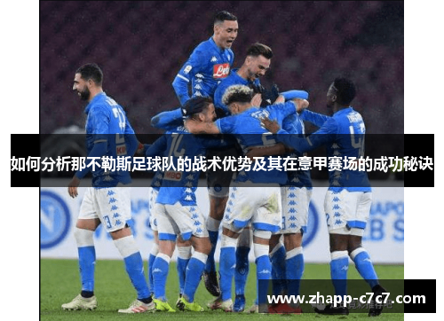 如何分析那不勒斯足球队的战术优势及其在意甲赛场的成功秘诀