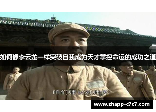 如何像李云龙一样突破自我成为天才掌控命运的成功之道