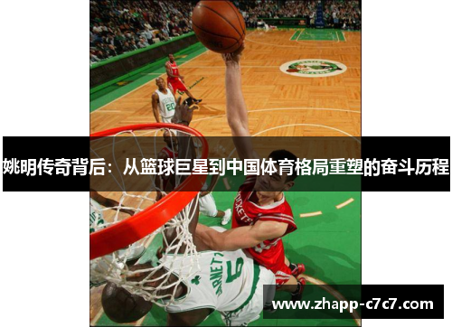 姚明传奇背后：从篮球巨星到中国体育格局重塑的奋斗历程