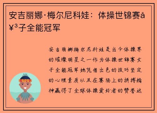 安吉丽娜·梅尔尼科娃：体操世锦赛女子全能冠军