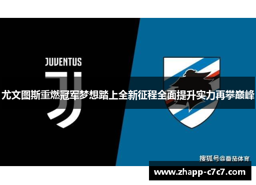 尤文图斯重燃冠军梦想踏上全新征程全面提升实力再攀巅峰