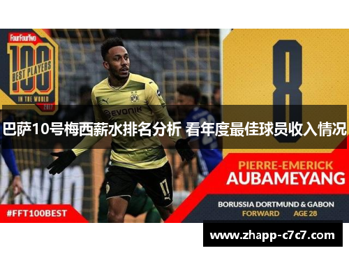 巴萨10号梅西薪水排名分析 看年度最佳球员收入情况 巴萨10号梅西薪水排名分析 看年度最佳球员收入情况