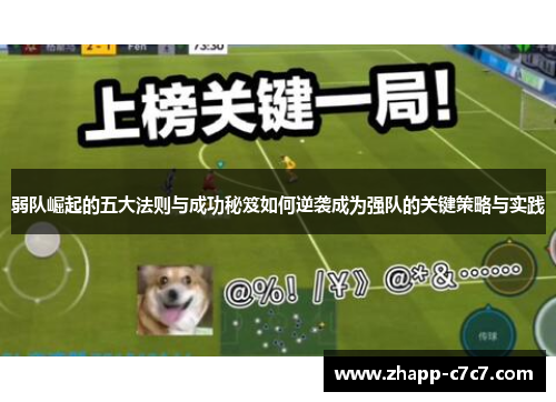 弱队崛起的五大法则与成功秘笈如何逆袭成为强队的关键策略与实践