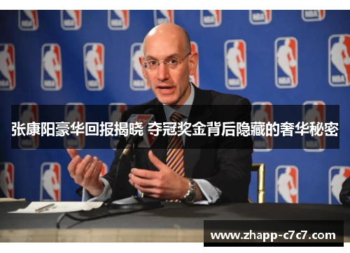 张康阳豪华回报揭晓 夺冠奖金背后隐藏的奢华秘密 张康阳豪华回报揭晓 夺冠奖金背后隐藏的奢华秘密