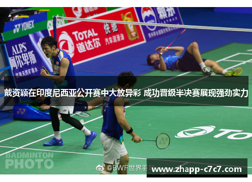 戴资颖在印度尼西亚公开赛中大放异彩 成功晋级半决赛展现强劲实力 戴资颖在印度尼西亚公开赛中大放异彩 成功晋级半决赛展现强劲实力